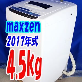 オータムセール！！2017年式★maxzen★JW05MD01★4.5kg全自動洗濯機★シンプル＆フルオート/洗濯槽をピカピカに/槽洗浄/風乾燥Y-0902-104 オータムセール！！?2017年式☆maxzen☆JW05MD01☆4.5kg?全自動