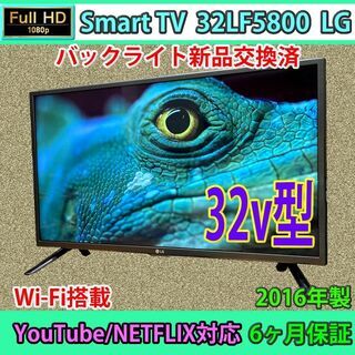 ［納品済］6ヶ月保証　YouTube、Netflix対応　32v型　FHD　Smart TV　2016年製　#5　バックライト新品交換済