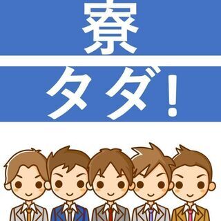 【緊急】大津町に機械のチェック・操作カンタンな作業で高時給♪寮費...