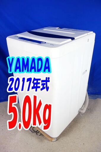 オータムセール！！?2017年式★YAMADA★YWM-T50A1★5.0kg?全自動洗濯機★ステンレス槽だから 黒カビの発生を抑えて