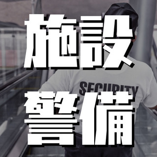 （６８）【面接1回】新宿区西新宿にて施設警備員を募集中。初台駅徒...
