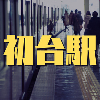 （６８）【面接1回】新宿区西新宿にて施設警備員を募集中。初台駅徒歩3分、時給1100円のお仕事です。【月収84150円】の画像