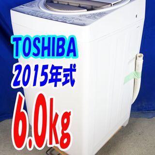 オータムセール！！?2015年式★東芝★AW-6G2★6.0kg?全自動洗濯機★浸透力×洗浄力で、繊維の奥からまっしろ!!「パワフル浸透洗浄」?Y-0902-107