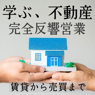 【100％反響営業！】不動産企画営業《不動産を学ぼう！》