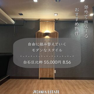 🙋‍♂️【郊外に出店される方必見】白石区北郷３条・スナック・BA...