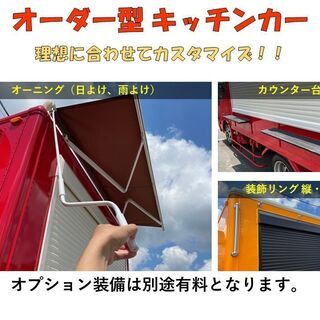 キッチンカー　移動販売車　フードトラック　トヨタ「ダイナ」　8ナンバー　オートマ　/　セミオーダー制　車両本体＋架装＋車検2年付きの画像