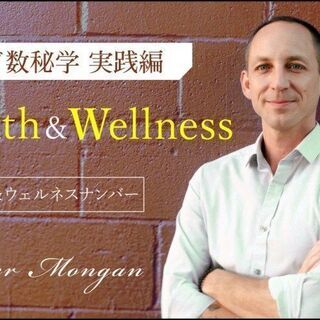 【オンライン】ヨガ数秘学実践編：ヘルス＆ウェルネスナンバー(20...