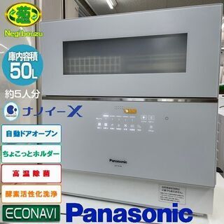 美品 【 Panasonic 】パナソニック ナノイー X 搭載の卓上型 食器洗い乾燥機 洗浄後は食器を清潔に保管 食洗器 保証付 NP-TZ100