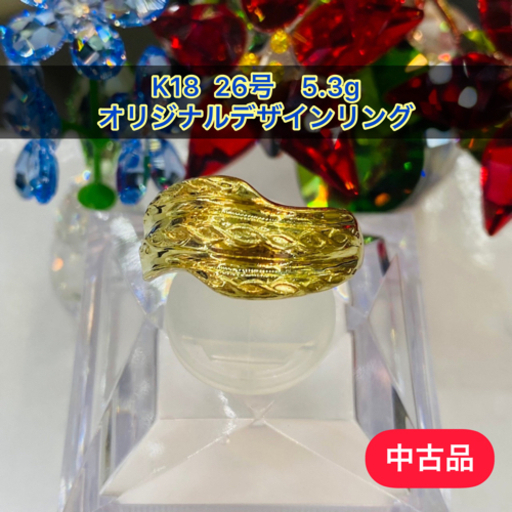 【中古品】K18 オリジナルデザインリング 26号 5.3g［165］
