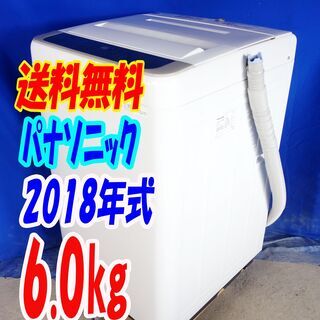 オータムセール！！🌰2018年式★パナソニック★NA-F60B11★6.0kg🌾全自動洗濯機★抗菌加工ビッグフィルター採用！香りしっかりコース🍁Y-0902-110