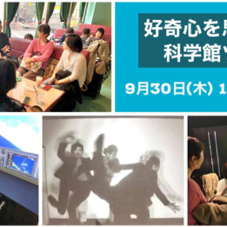 好奇心を思い出す　科学館ツアー