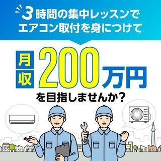 【未経験歓迎】エアコン取付工事を身につけてあなたも月収２００万円...