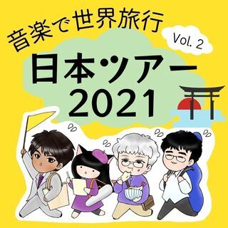 続・音楽でめぐる世界旅行　グラミー賞バイオリニストとめぐる世界の名所（大阪） - コンサート/ショー