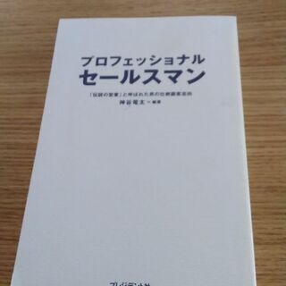 プロフェッショナルセールスマン　神谷　竜太著