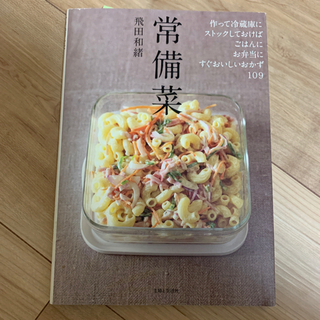 常備菜