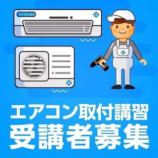 【毎日開催】初心者向け・エアコン取付講習会 受講者募集中！エアコ...