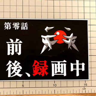 ドラレコ　ステッカー　使徒