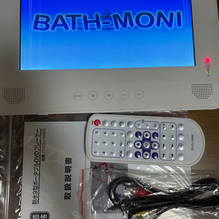 バスモニ（防水DVDプレーヤー）の画像