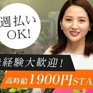 【週払い可】直行直帰！＜高時給1,900円＞人気のｄポイントラウ...