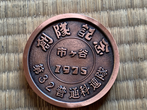 陸上自衛隊第32普通科連隊創隊記念メダル　1975年