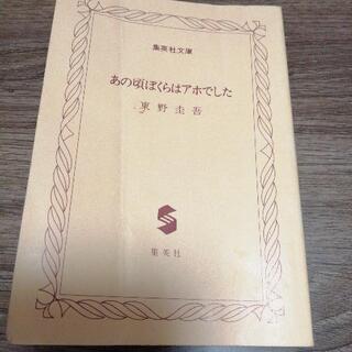 あの頃僕らはアホでした  東野圭吾 集英社文庫