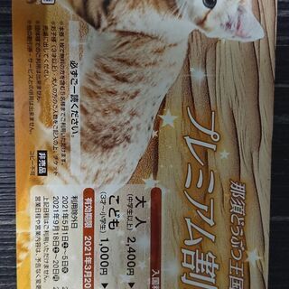 那須どうぶつ王国 入園無料券 半額 最大5名まで 6000円引き