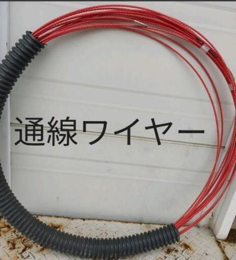 通線ワイヤー　入線ワイヤー　通線ケーブル　入線ケーブル