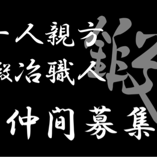 ★一人親方、溶接経験者大募集★