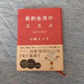 節約生活のススメ  【お値下げしました】
