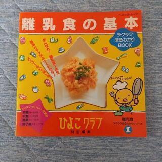 離乳食の基本　値下げしました‼️