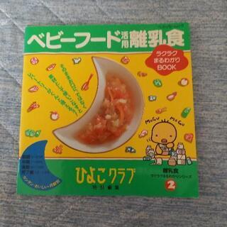 離乳食の本　