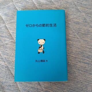 ゼロからの節約生活