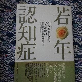 若年認知症-本人・家族が紡ぐ7つの物語

