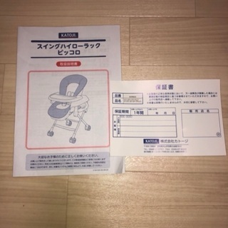 カトージ スイングハイローラック（ピッコロ）の画像