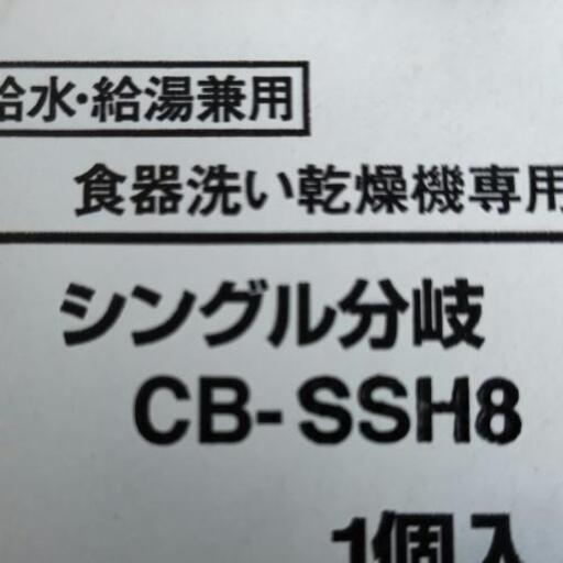 食洗機用分岐水栓
