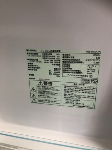 アイリスオーヤマ　ノンフロン冷蔵庫　IRSE-H16A-W 