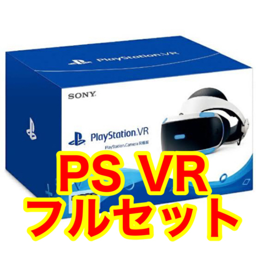 Playstation VR 豪華セット