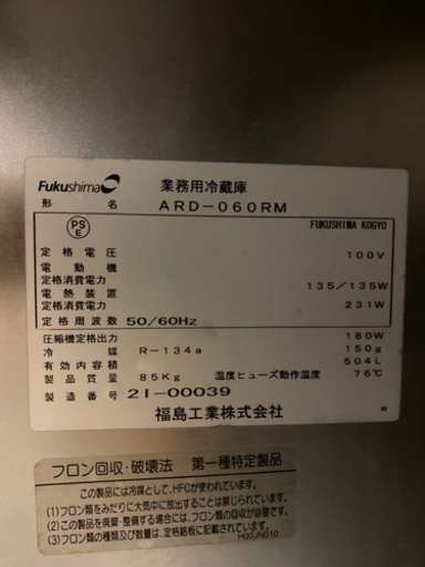 フクシマ縦型冷蔵庫2扉　ARD-060RM