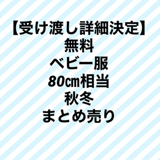 【受け渡し詳細決定しました】無料　ベビー服　80㎝相当　秋冬