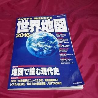 ☆成美堂出版♪世界地図2016/地図で読む現代史☆