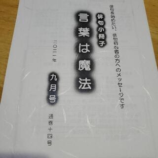俳句添削小冊子『言葉は魔法』８月号発売です。見本用に（送料無料）...