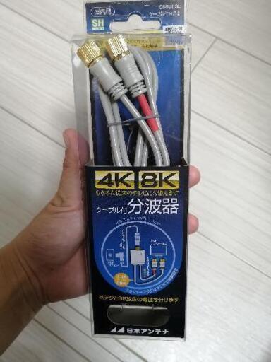 分波器　4k 8k 徒来のテレビにも使えます