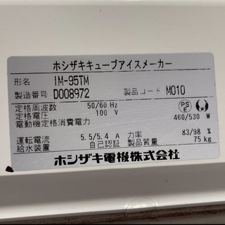 ⭕⭕⭕ HOSHIZAKI ホシザキ 製氷機 95kg キューブアイスメーカー 2014年製 IM-95TM 厨房機器 直接引き取り限定⭕⭕⭕の画像
