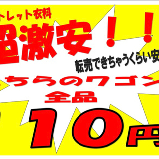 アウトレット衣料　110円大特価　