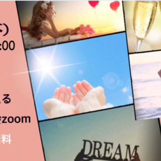 夢を叶える予祝お茶会zoom