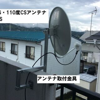 【無料】あげます110度CSパラボラアンテナ取付金具付き(手渡し希望)