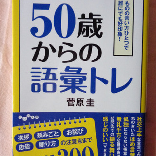 50歳からの語彙トレ