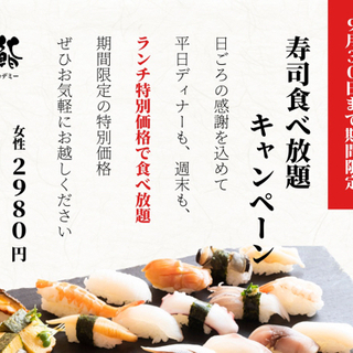 急募！明日9/12(日)17時以降で鮨アカデミー西新宿で寿司食べ放題