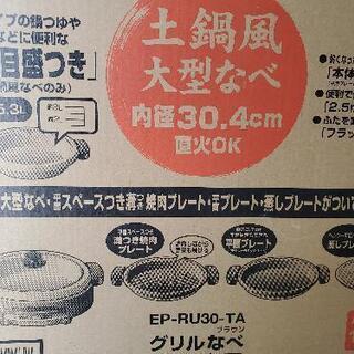 象印 グリル鍋あじまる【未使用品】