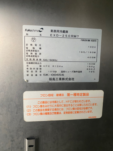安売り　フクシマ縦型冷蔵庫　EXD-250RM7
